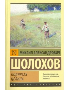 Поднятая целина Поднятая целина