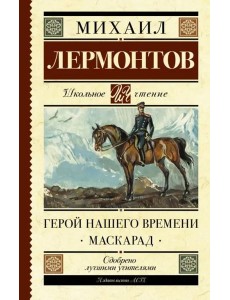 Герой нашего времени. Маскарад