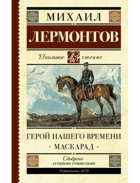 Герой нашего времени. Маскарад