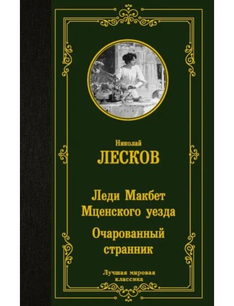 Леди Макбет Мценского уезда. Очарованный странник