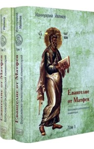 Евангелие от Матфея. Богословско-экзегетический комментарий. Комплект в 2-х томах (количество томов: 2)