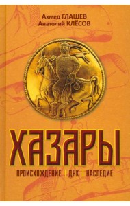 Хазары. Происхождение, ДНК, Наследие