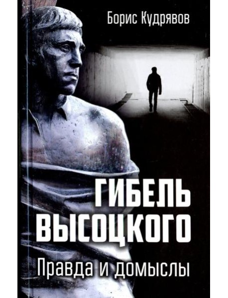 Гибель Высоцкого. Правда и домыслы