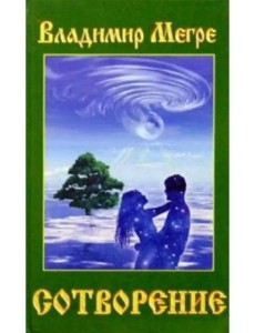 Сотворение Сотворение