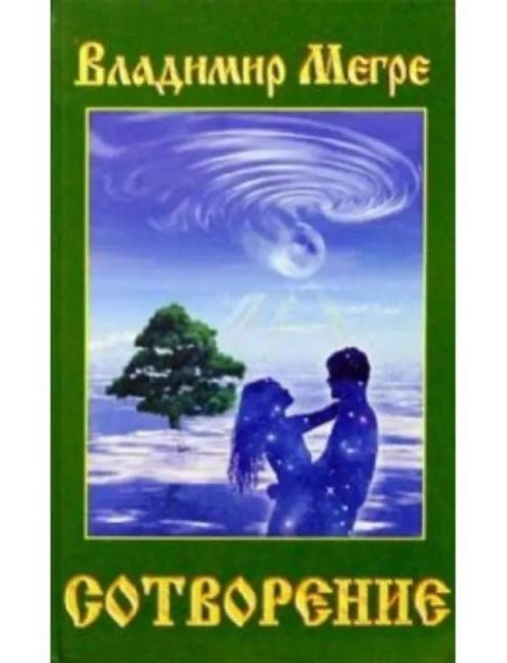 Сотворение