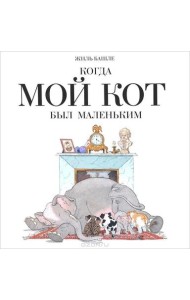 Когда мой кот был маленький