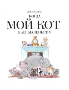 Когда мой кот был маленький
