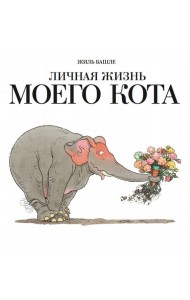 Личная жизнь моего кота