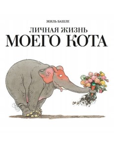 Личная жизнь моего кота