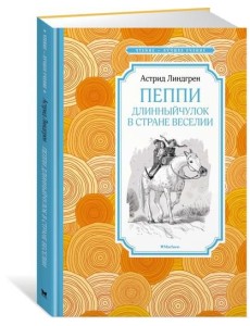 Пеппи Длинныйчулок в стране Веселии