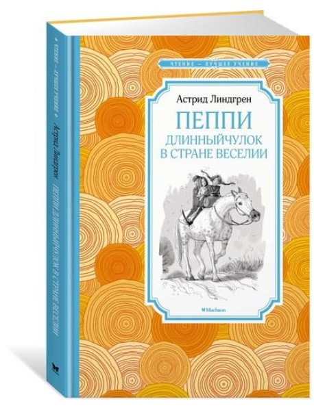 Пеппи Длинныйчулок в стране Веселии