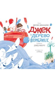 Джек и дерево флумбрикос