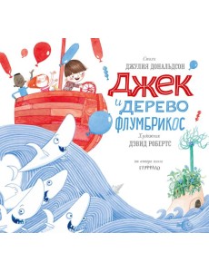 Джек и дерево флумбрикос