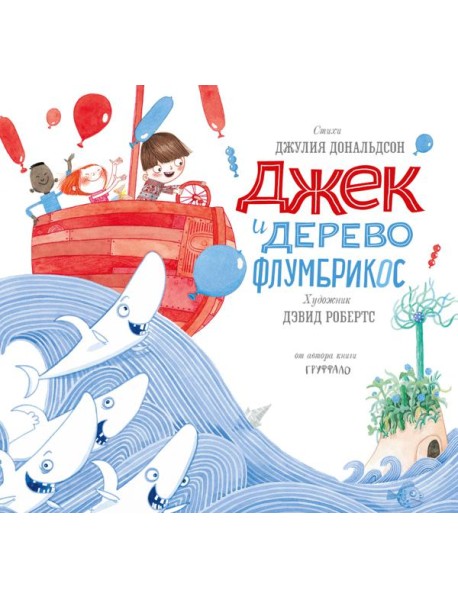 Джек и дерево флумбрикос