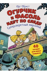 Огурчик и Фасоль идут по следу. Суперсекретный марсоход