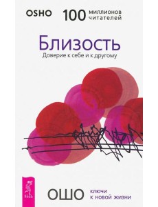 Близость. Доверие к себе и к другому Близость. Доверие к себе и к другому