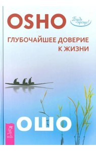 Глубочайшее доверие к жизни