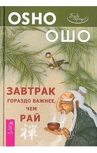 Завтрак гораздо важнее, чем рай