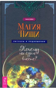 Магия пищи. Ритуалы и подношения. Почему мы едим вместе?