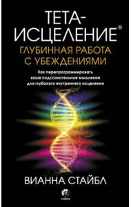 Тета-исцеление. Глубинная работа с убеждениями