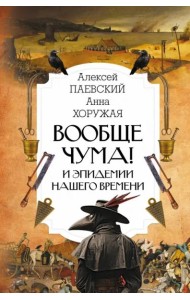 Вообще чума! И эпидемии нашего времени