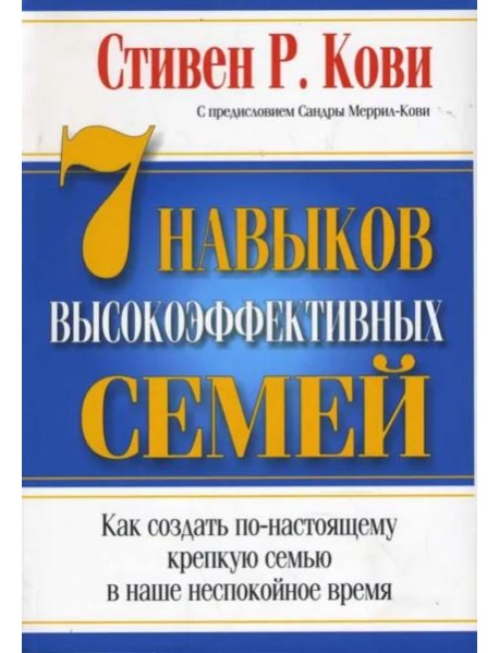 7 Навыков высокоэффективных семей