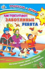 Как поступают заботливые ребята. Интерактивная папка с книжкой, наклейками и заданиями