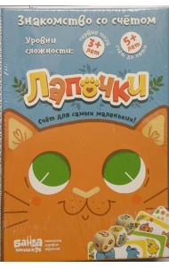 Лапочки (Банда Умников)