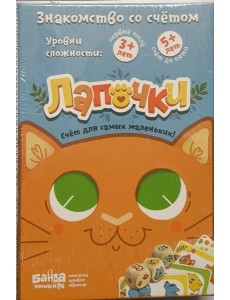 Лапочки (Банда Умников)