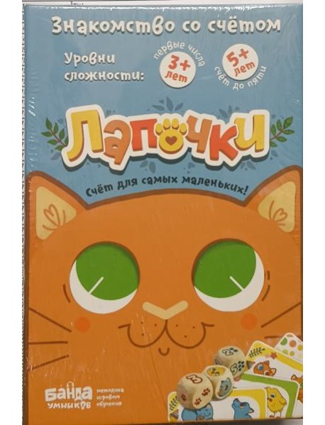 Лапочки (Банда Умников)