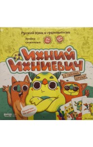 Ихний Ихниевич (Банда Умников)