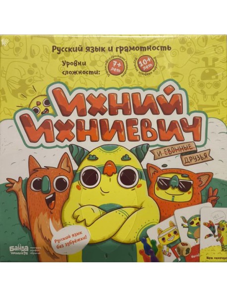 Ихний Ихниевич (Банда Умников)