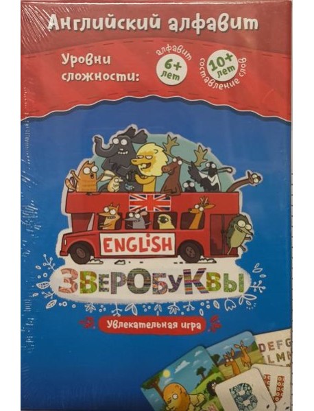 Зверобуквы English (Банда Умников)