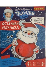 Объемная раскраска Дед Мороз