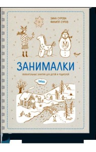 Занималки. Зима. Увлекательные занятия для детей и родителей