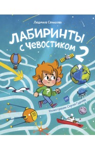 Лабиринты с Чевостиком 2