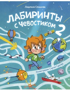 Лабиринты с Чевостиком 2