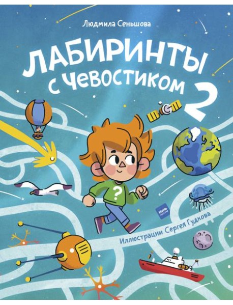 Лабиринты с Чевостиком 2