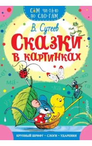 Сказки в картинках