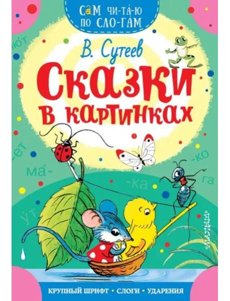 Сказки в картинках