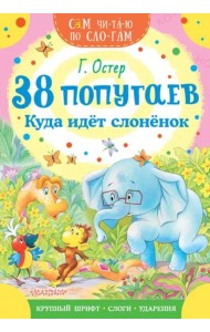 38 попугаев. Куда идет слоненок