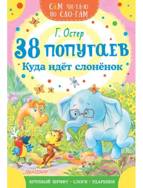 38 попугаев. Куда идет слоненок
