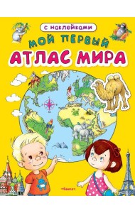 Мой первый атлас мира