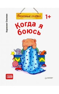 Когда я боюсь. Полезные сказки. ФГОС
