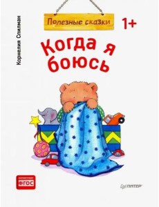 Когда я боюсь. Полезные сказки. ФГОС