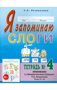 Я запоминаю слоги. Тетрадь №4. Приложение к 