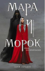 Комплект Мара и Морок. Трилогия (комплект из трех книг)