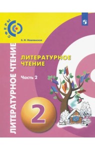 Литературное чтение. 2 класс. Учебник. В 2-х частях. ФГОС. Часть 2