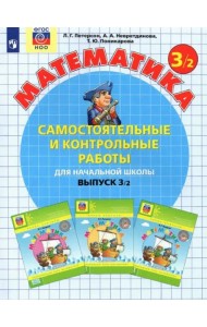 Математика. 3 класс. Самостоятельные и контрольные работы. В 2-х частях. Выпуск 3. Вариант 2. ФГОС