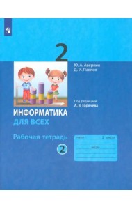 Информатика. 2 класс. Рабочая тетрадь. В 2-х частях. Часть 2